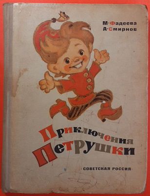 Книга "Приключения Петрушки" М. Фадеева, А. Смирнов. 1975 г. Художник Л. Владимирский. 
