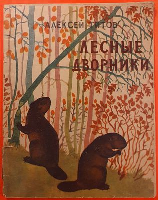 Детская книга &laquo;Лесные дворники&raquo; Алексей Титов. 1963 г. Художник К.В. Овчинников. Карельское 