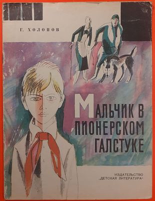 Детская книга &laquo;Мальчик в пионерском галстуке&raquo; Г. Холопов. 1974 г. Рисунки Л. Селизарова. Для 
