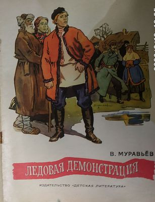 Муравьев В. Ледовая демонстрация. Рассказы о Н.Э. Баумане. Рисунки Е. Гаврилкевича. М. Изд-во 