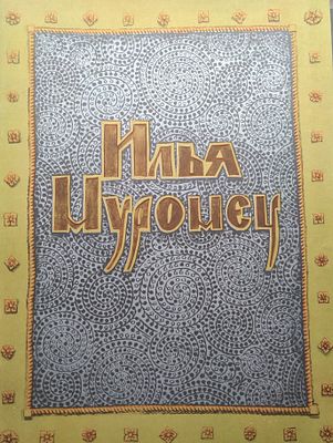 Исцеление Ильи Муромца. Илья Муромец и Соловей разбойник / худ. А. Тюрин. М.: Гознак, 1977 
28 