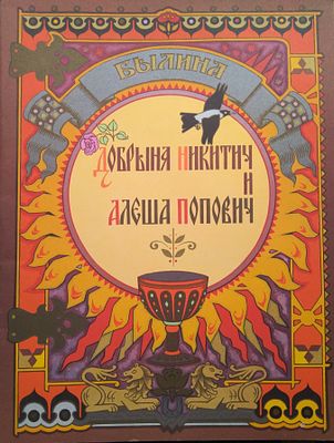 Добрыня Никитич и Алеша Попович. Былина. Художник В. Лукьянец. М. Гознак. 1979 
множ. цв. илл. 