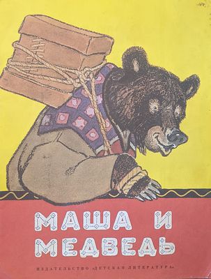Маша и медведь. Русские народные сказки в обработке М. Булатова. Рис. Е. Рачева. М. Изд-во 