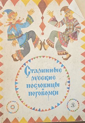Старинные русские пословицы и поговорки. Худ. Л. Ионова. Москва. Изд-во "Детская литература". 