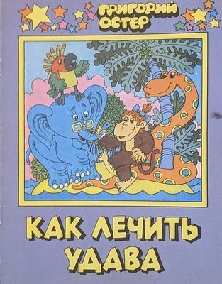Георгий Остер. Как лечить удава. Изд-во "Век-2".