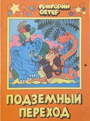 Георгий Остер. Подземный переход. Сказка. Рис. С. Богачев. Изд-во "Век-2".