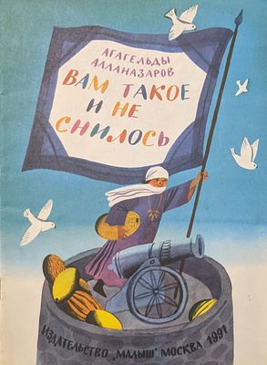 Агагельды Алланазаров. Вам такое и не снилось. Стихи. Худ. К. Почтенная. Издательство "Малыш". 