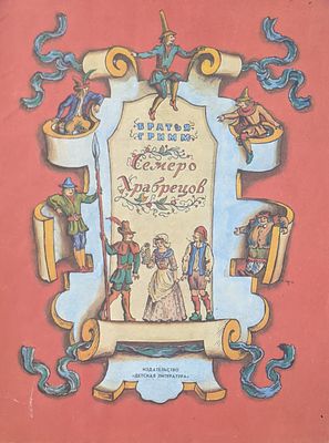 Братья Гримм. Семеро Храбрецов. Сказки. Рис. В. Конашевича. Переизд. М. "Детская литература". 