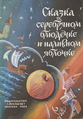 Сказка о серебренном блюдечке и наливном яблочке. Русская народная сказка И.Карнауховой. Худ. 