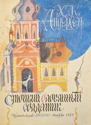 Х.К. Андерсен. Стойкий оловянный солдатик. Сказка. Худ. Е.Монин. Издательство "Малыш". 1983 г.