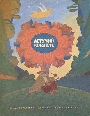Пересказ А. Нечаева. Летучий корабль. Детская сказка. Рис. В. Бритвина. Издательство "Детская 