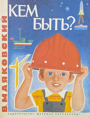 В. Маяковский. Кем быть? Стихи. Рис. П.Асеева. Издательство "Детская литература". 1980 г.