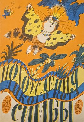 Похождения дикого кота Симбы. Мозамбикская народная сказка. Книжка рассказка. Худ. Г.И. Ясинский. 