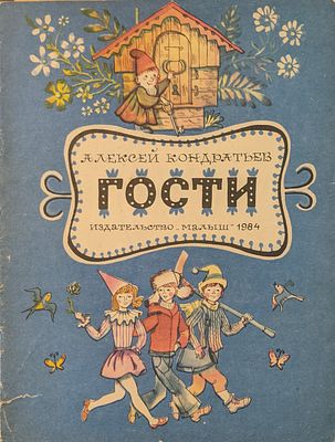Алексей Кондратьев. Гости. Детская сказка. Рис. Р. Вольского. Издательство "Малыш". Москва. 1984 г.