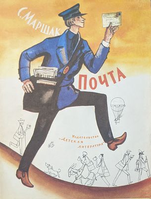 С. Маршак. Почта. Детские стихи. Рис. Ф. Лемкуля. Москва "Детская литература". 1989 г.