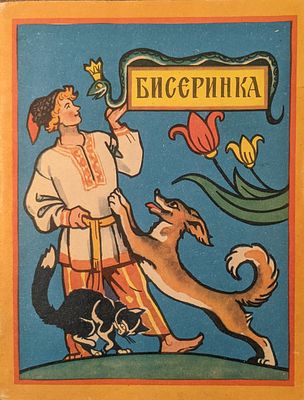 Бисеринка. Сказки записанные на Дону. Составитель Т.И. Тумилевич. Худ. Н.А. Драгунов. Ростов 