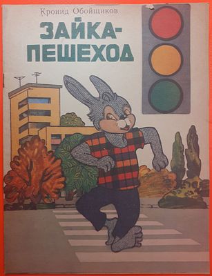 Детская книга Ккронид Обойщиков "Зайка-пешеход". 1986 г. Художник Л. Казачок. Дарственная 