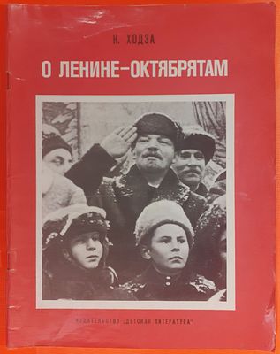 Книга Н. Ходза &laquo;О Ленине — октябрятам&raquo;. Рисунки В. Бескаравайного. Издательство &laquo;Детская 
