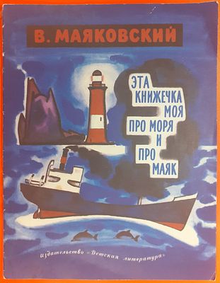Книга Владимир Маяковский "Это книжечка моя про моря и про Маяк". Издательство Детская 