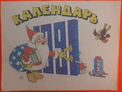 Календарь 1991 год. Сказки, сказки, сказки. Й. З. Новак &laquo;Про зайчика, который хотел кататься по 