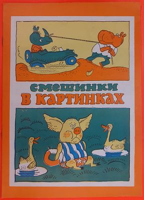 &laquo;Смешинки в картинках&raquo;. Книжка-раскраска. Художник А. П. Василенко. Лениздат, 1983 год.