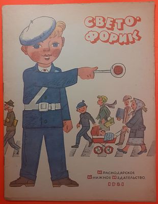 Детская книга "Светофорик" Кронид Обойщиков. 1981 г. Детям дошкольного возраста с правилами 