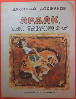 Детская книга Дукенбай Досжанов "Ардак, сын табунщика". 1977 г. Рассказы счастливого человека 