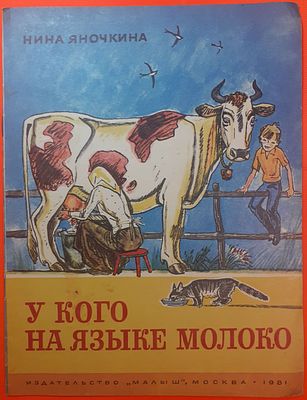 Детская книга Нина Яночкина "У кого на языке молоко". 1981 г. Художник М. Петров, для 