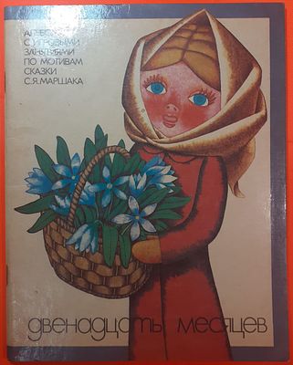 Детская книга "Альбом с игровыми занятиями по мотивам сказки С. Маршака Двенадцать месяцев". 80-е. 