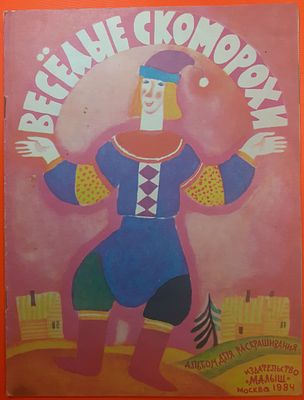 Альбом для раскрашивания Веселые скоморохи. 1984 г. Автор художник Н. Свободова, для 