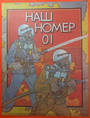 Детская книга "Наш номер 01" Тарас Кинько. 1987 г. Книжка картинка для дошкольного и младшего 