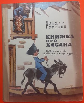 Детская книга Эльдар Гуртуев "Книжка про Хасана". 1976 г. Перевод с балкарского автора, рисунки 