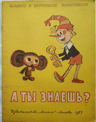 А ты знаешь? Альбом к игровым занятиям. М., малыш, 1987 г. 10 с., картинки. 29х21,4 см