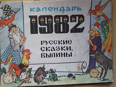 Детский календарь на 1982 год. Русские сказки, былины. Художник А. Канделаки. Грузия, Тбилиси 
