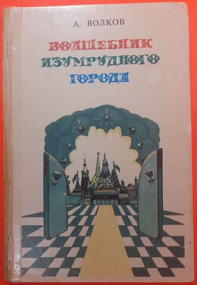 Детская книга А. Волков "Волшебник Изумрудного города". 1991 г. Для младшего школьного возраста 