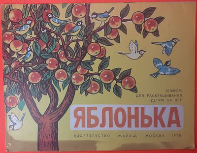 Альбом для раскрашивания детям 6-8 лет Яблонька Георгий Пантелеев. 1978 г. Художник Х. 