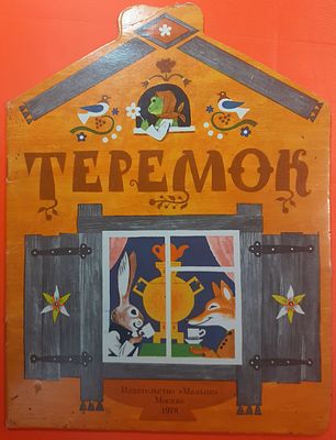 Детская книга Теремок русская народная сказка. 1978 г. Книга игрушка для детей дошкольного 