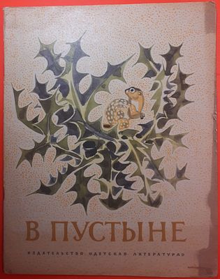 Детская книга Пустыня, рассказ, рисунки Мая Митурича, текст Геннадия Снегирёва. 1975 г. . 