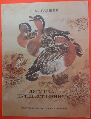 Детская книга В. Гаршин "Лягушка-путешественница". 1982 г. Рисунки И. Чарушина. Издательство 
