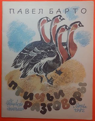 Детская книга Павел Барто Птичьи разговоры. 1982 г. Художник Н. Чарушин, для младшего школьного 
