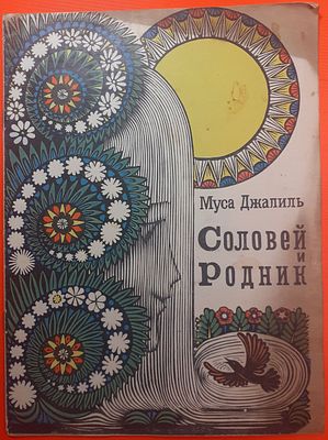 Детская книга Муса Джалиль Соловей и Родник. 1975 г. Перевод с татарского И. Френкель. Казань 