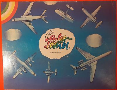 Детская книга "Самолеты". 1979 г. Альбом для раскрашивания художник В.Ю. Филипенко. Ленинград 