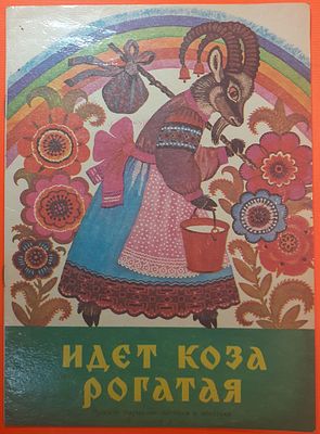 Детская книга "Идёт коза рогатая" русские народные песенки и потешки. 1985 г. Художники К. 