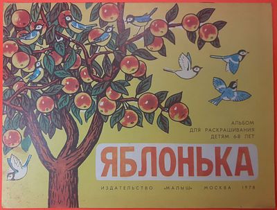 Альбом для раскрашивания детям 6-8 лет Яблонька Георгий Пантелеев. 1978 г. Художник Х. 