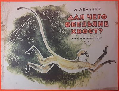 Детская книга А. Лельевр "Для чего обезьяне хвост?". 1976 г. Художник А. Келейников, для 
