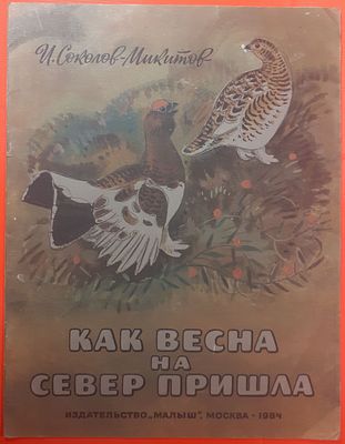 Детская книга И. Соколов-Микитов "Как весна на север пришла". 1984 г. Художник В. Федотов, для 