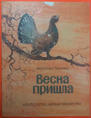 Детская книга Александр Тамбиев "Весна пришла". 1983 г. Художник В. Федотов, для дошкольного 