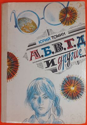Книга Юрий Томин &laquo;А,Б,В,Г,Д и другие&raquo;. Рисунки Юрия Бочкарева. Ленинград. Издательство Детская 