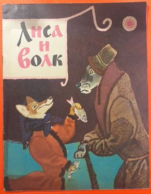 Книга "Лиса и волк" русская народная сказка в обработке А.Н. Толстого. 1976 г. Художник Е. 