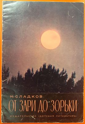 Детская книга &laquo;От зари до зорьки&raquo; Н. Сладков. 1973 г. . Для детей дошкольного возраста. 